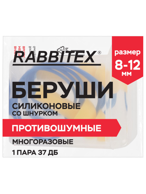 Беруши многоразовые силиконовые со шнурком, 1 пара в контейнере, SNR 37 дБ, RABBITEX (РАББИТЕКС), 671317