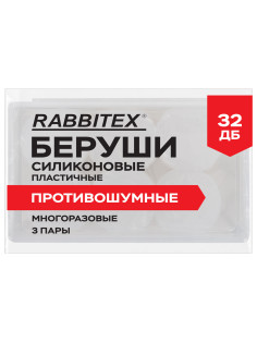 Беруши анатомические восковые из пластичного силикона, КОМПЛЕКТ 3 пары в контейнере, RABBITEX (РАББИТЕКС), 671320