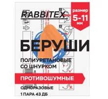 Беруши одноразовые пенополиуретановые со шнурком, 1 пара в пакете, SNR 43 дБ, RABBITEX (РАББИТЕКС), 671313