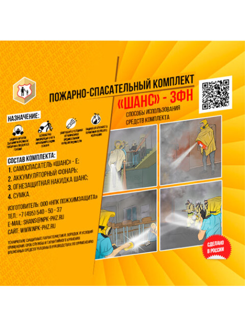 Пожарный комплект (самоспасатель, фонарь, накидка, сумка), от 30 минут защиты, Шанс-3ФН