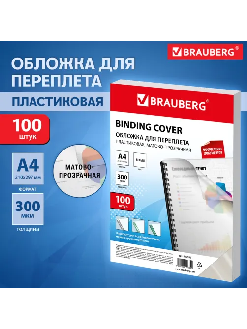 Обложки пластиковые для переплета, А4, КОМПЛЕКТ 100 шт., 300 мкм, белые, BRAUBERG, 530939