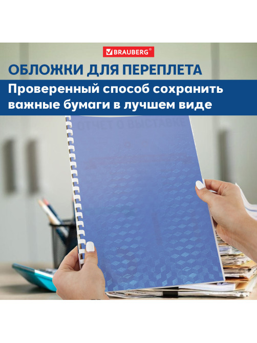 Обложки пластиковые для переплета А4, КОМПЛЕКТ 100 шт., 150 мкм,