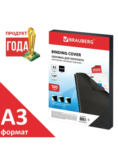 Обложки картонные для переплета БОЛЬШОЙ ФОРМАТ А3, КОМПЛЕКТ 100 шт., тиснение под кожу, 230 г/м2, черные, BRAUBERG, 530944