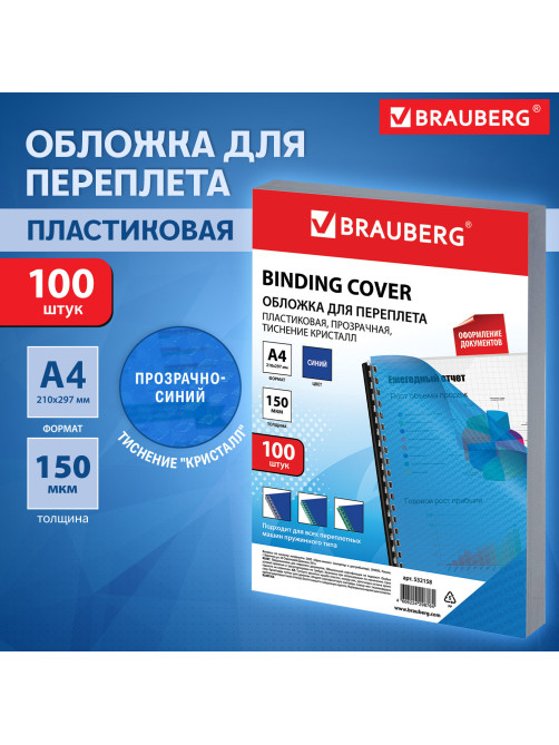 Обложки пластиковые для переплета А4, КОМПЛЕКТ 100 шт., 150 мкм,