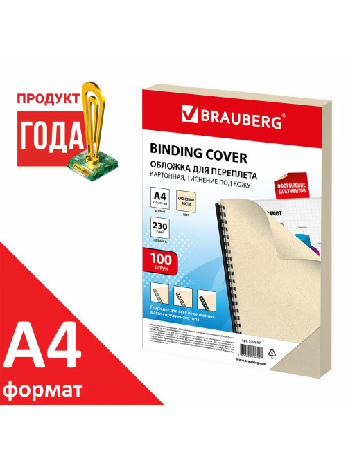 Обложки картонные для переплета, А4, КОМПЛЕКТ 100 шт., тиснение под кожу, 230 г/м2, слоновая кость, BRAUBERG, 530947