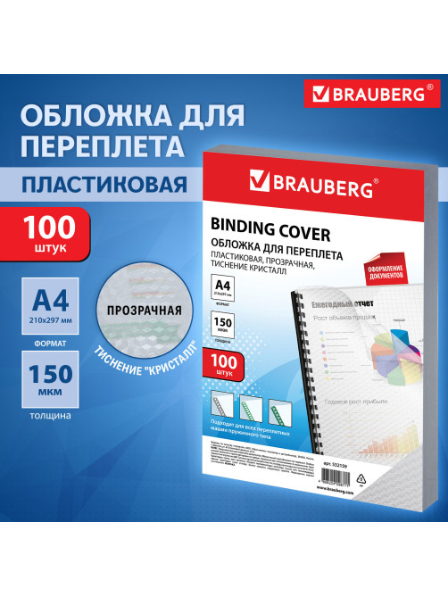 Обложки пластиковые для переплета А4, КОМПЛЕКТ 100 шт., 150 мкм, 