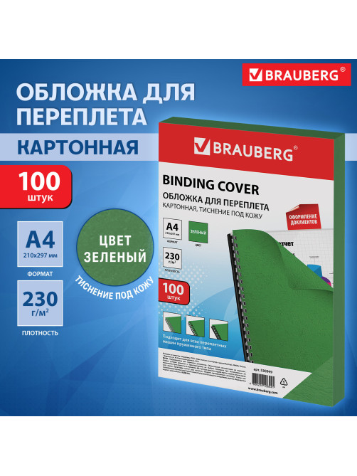 Обложки картонные для переплета, А4, КОМПЛЕКТ 100 шт., тиснение под кожу, 230 г/м2, зеленые, BRAUBERG, 530949