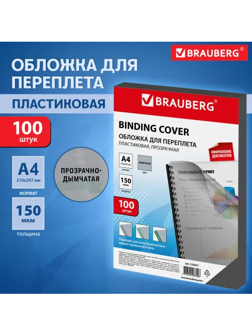 Обложки пластиковые для переплета, А4, КОМПЛЕКТ 100 шт., 150 мкм, прозрачно-дымчатые, BRAUBERG, 530827