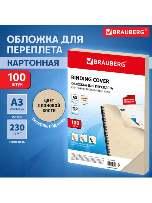 Обложки картонные для переплета БОЛЬШОЙ ФОРМАТ А3, КОМПЛЕКТ 100 шт., тиснение под кожу, 230 г/м2, слоновая кость, BRAUBERG, 530946