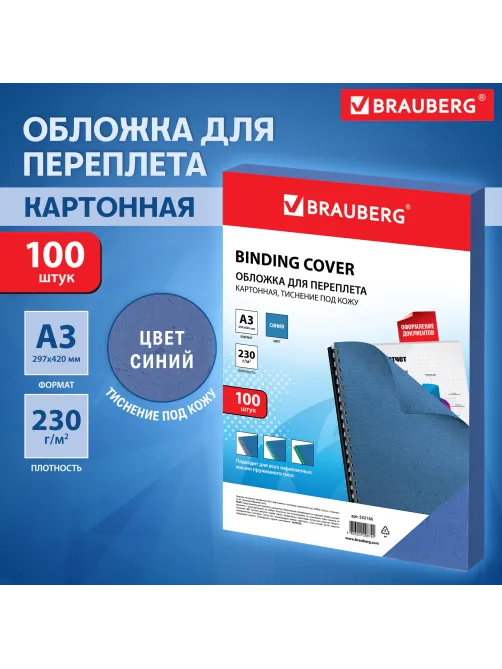 Обложки картонные для переплета, А3, КОМПЛЕКТ 100 шт., тиснение под кожу, 230 г/м2, синие, BRAUBERG, 532156