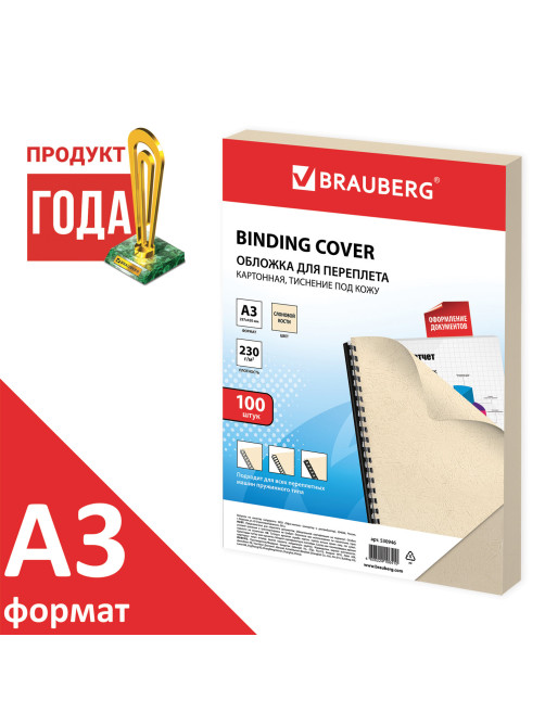 Обложки картонные для переплета БОЛЬШОЙ ФОРМАТ А3, КОМПЛЕКТ 100 шт., тиснение под кожу, 230 г/м2, слоновая кость, BRAUBERG, 530946