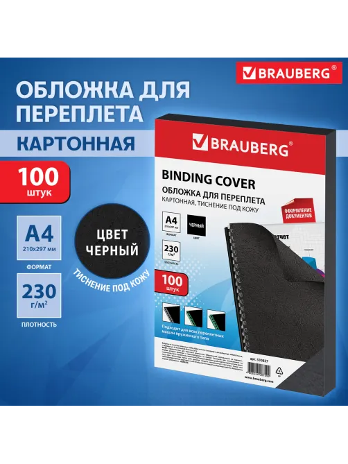 Обложки картонные для переплета, А4, КОМПЛЕКТ 100 шт., тиснение под кожу, 230 г/м2, черные, BRAUBERG, 530837