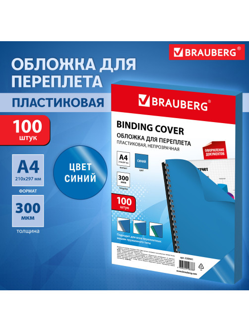 Обложки пластиковые для переплета, А4, КОМПЛЕКТ 100 шт., 300 мкм, синие, BRAUBERG, 530941
