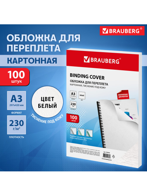 Обложки картонные для переплета БОЛЬШОЙ ФОРМАТ А3, КОМПЛЕКТ 100 штук, тиснение под кожу, 230 г/м2, белые, BRAUBERG, 530945