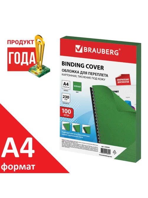 Обложки картонные для переплета, А4, КОМПЛЕКТ 100 шт., тиснение под кожу, 230 г/м2, зеленые, BRAUBERG, 530949