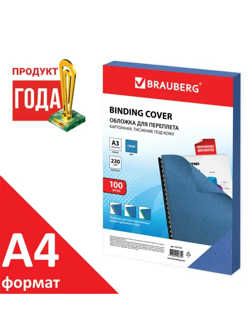 Обложки картонные для переплета, А3, КОМПЛЕКТ 100 шт., тиснение под кожу, 230 г/м2, синие, BRAUBERG, 532156