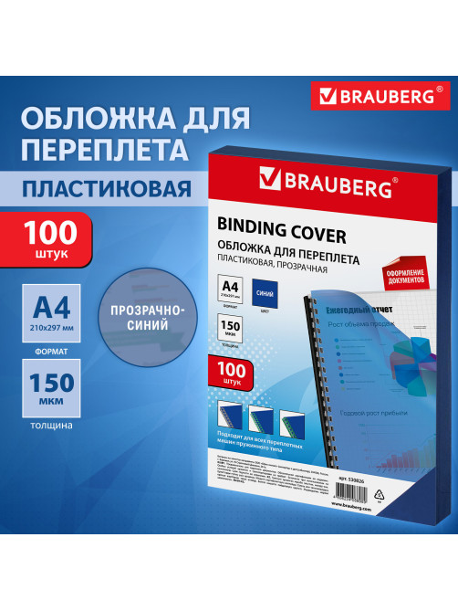 Обложки пластиковые для переплета, А4, КОМПЛЕКТ 100 шт., 150 мкм, прозрачно-синие, BRAUBERG, 530826