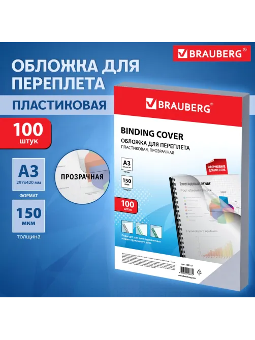 Обложки пластиковые для переплета БОЛЬШОЙ ФОРМАТ А3, КОМПЛЕКТ 100 шт., 150 мкм, прозрачные, BRAUBERG, 532157
