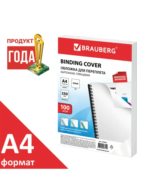 Обложки картонные для переплета, А4, КОМПЛЕКТ 100 шт., глянцевые, 250 г/м2, белые, BRAUBERG, 530840