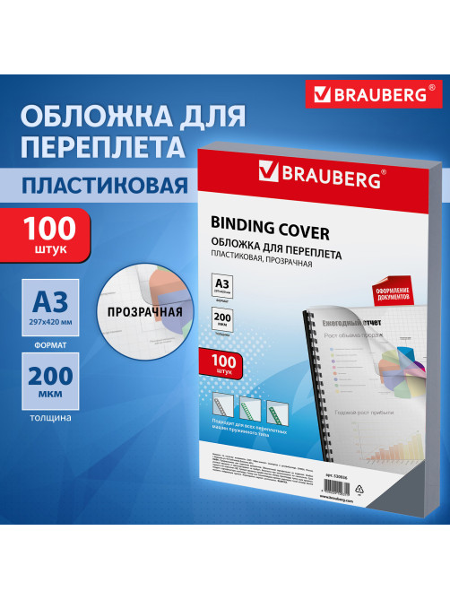 Обложки пластиковые для переплета БОЛЬШОЙ ФОРМАТ А3, КОМПЛЕКТ 100 шт., 200 мкм, прозрачные, BRAUBERG, 530936