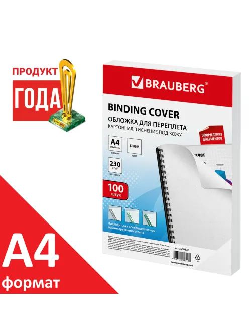 Обложки картонные для переплета, А4, КОМПЛЕКТ 100 шт., тиснение под кожу, 230 г/м2, белые, BRAUBERG, 530838