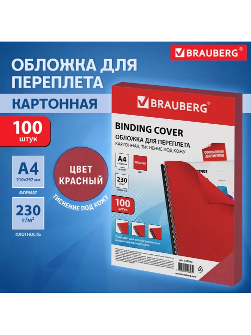 Обложки картонные для переплета, А4, КОМПЛЕКТ 100 шт., тиснение под кожу, 230 г/м2, красные, BRAUBERG, 530948