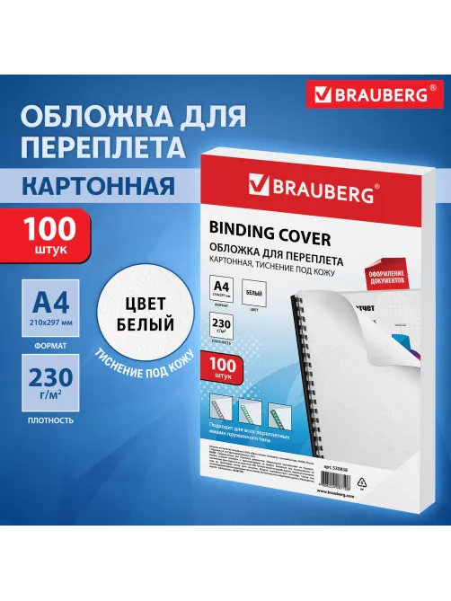Обложки картонные для переплета, А4, КОМПЛЕКТ 100 шт., тиснение под кожу, 230 г/м2, белые, BRAUBERG, 530838