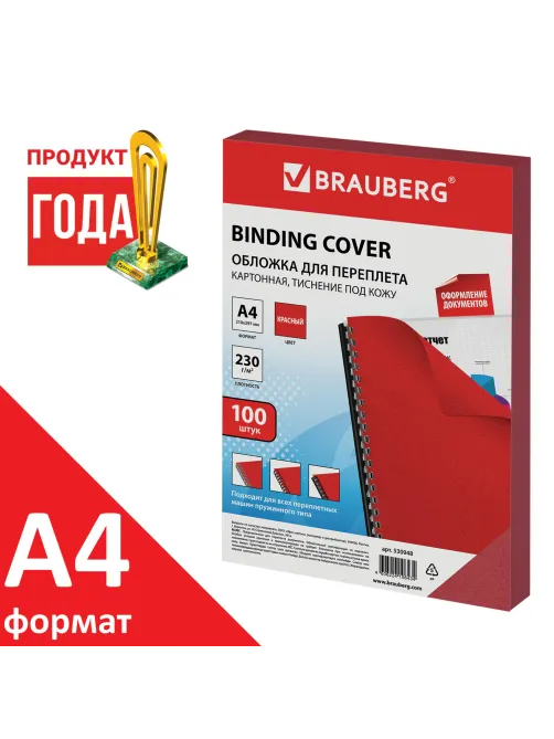 Обложки картонные для переплета, А4, КОМПЛЕКТ 100 шт., тиснение под кожу, 230 г/м2, красные, BRAUBERG, 530948