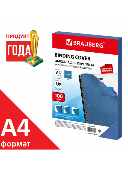 Обложки картонные для переплета, А4, КОМПЛЕКТ 100 шт., тиснение под кожу, 230 г/м2, синие, BRAUBERG, 530836