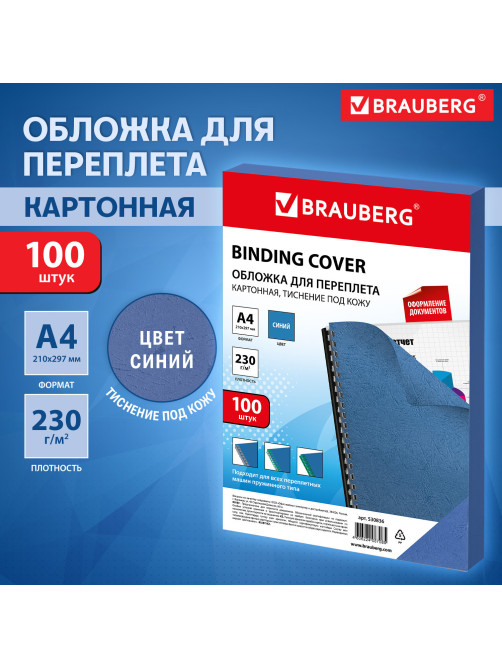 Обложки картонные для переплета, А4, КОМПЛЕКТ 100 шт., тиснение под кожу, 230 г/м2, синие, BRAUBERG, 530836