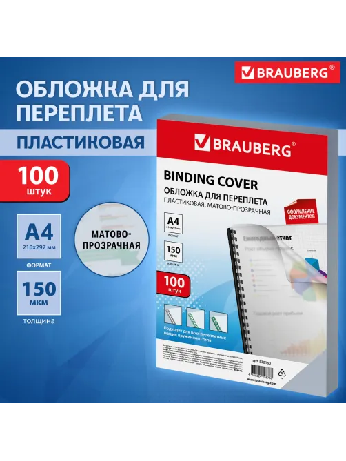 Обложки пластиковые для переплета, А4, КОМПЛЕКТ 100 шт., 150 мкм, матово-прозрачные, BRAUBERG, 532160