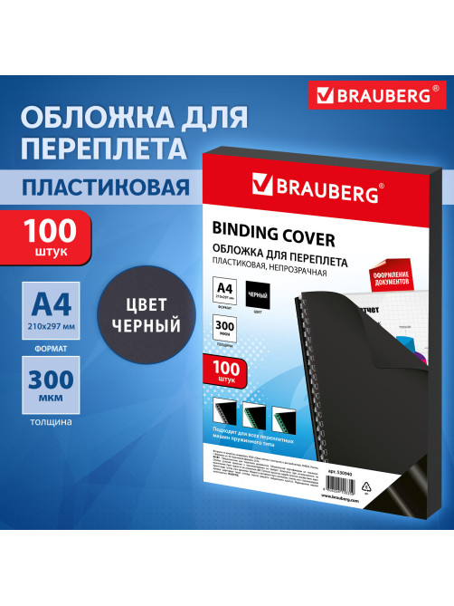 Обложки пластиковые для переплета, А4, КОМПЛЕКТ 100 шт., 300 мкм, черные, BRAUBERG, 530940