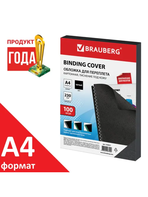 Обложки картонные для переплета, А4, КОМПЛЕКТ 100 шт., тиснение под кожу, 230 г/м2, черные, BRAUBERG, 530837