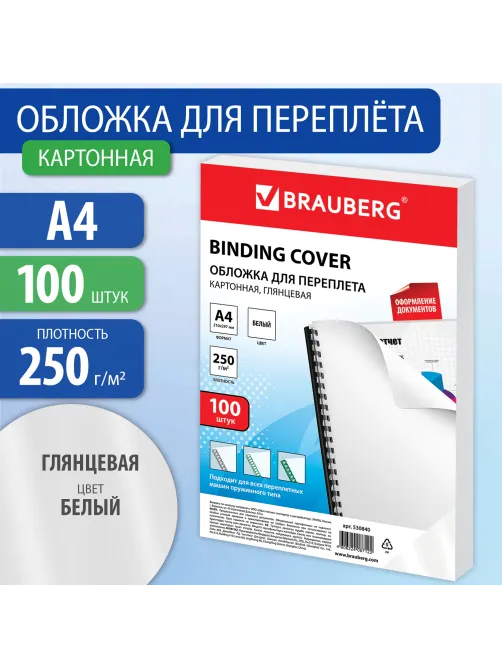 Обложки картонные для переплета, А4, КОМПЛЕКТ 100 шт., глянцевые, 250 г/м2, белые, BRAUBERG, 530840