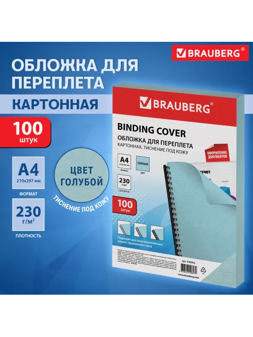 Обложки картонные для переплета, А4, КОМПЛЕКТ 100 шт., тиснение под кожу, 230 г/м2, голубые, BRAUBERG, 530952