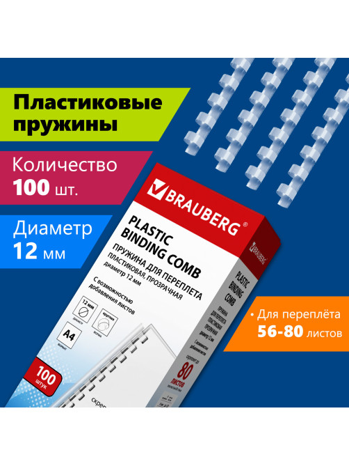Пружины пластиковые для переплета, КОМПЛЕКТ 100 шт., 12 мм (для сшивания 56-80 л.), прозрачные, BRAUBERG, 530916