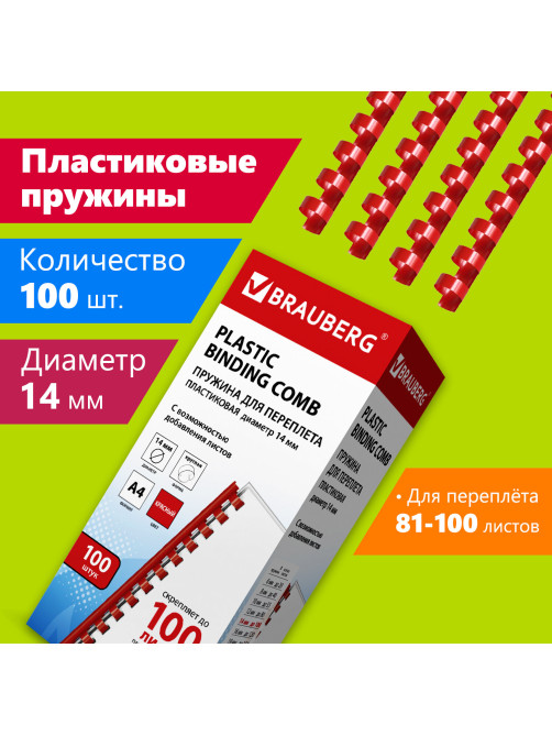 Пружины пластиковые для переплета, КОМПЛЕКТ 100 шт., 14 мм (для сшивания 81-100 л.), красные, BRAUBERG, 530920