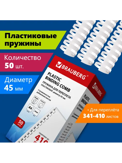 Пружины пластиковые для переплета, КОМПЛЕКТ 50 шт., 45 мм (для сшивания 341-410 л.), белые, BRAUBERG, 530933