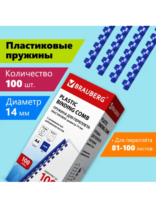 Пружины пластиковые для переплета, КОМПЛЕКТ 100 шт., 14 мм (для сшивания 81-100 л.), синие, BRAUBERG, 530919