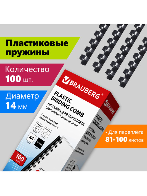 Пружины пластиковые для переплета, КОМПЛЕКТ 100 шт., 14 мм (для сшивания 81-100 л.), черные, BRAUBERG, 530917