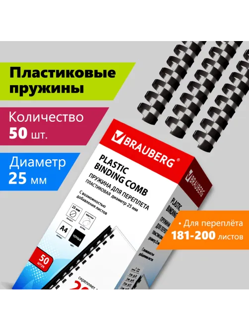 Пружины пластиковые для переплета, КОМПЛЕКТ 50 штук, 25 мм (для сшивания 181-200 листов), черные, BRAUBERG, 530928