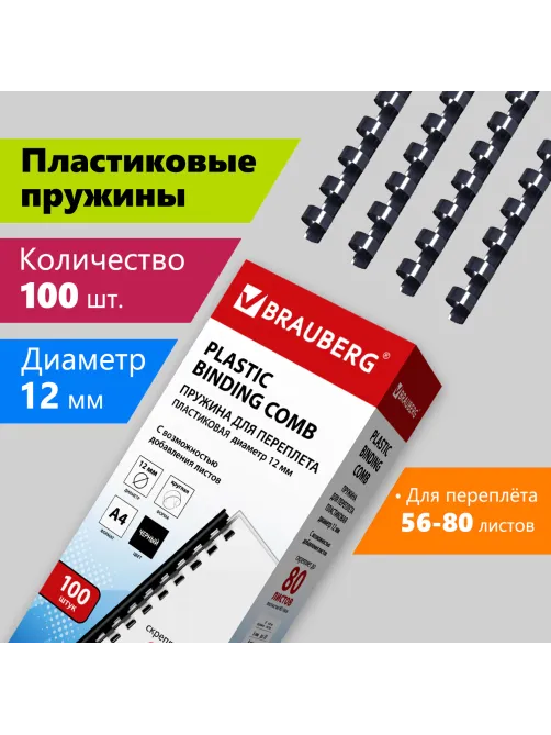 Пружины пластиковые для переплета, КОМПЛЕКТ 100 шт., 12 мм (для сшивания 56-80 л.), черные, BRAUBERG, 530912