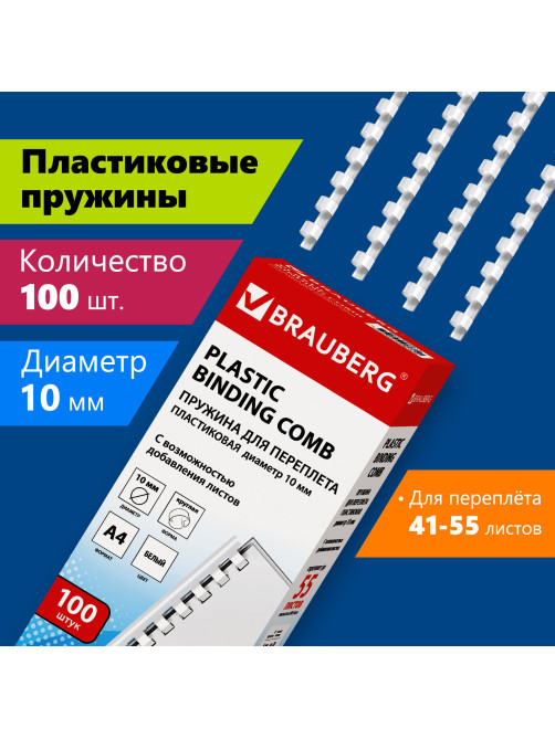 Пружины пластиковые для переплета, КОМПЛЕКТ 100 шт., 10 мм (для сшивания 41-55 л.), белые, BRAUBERG, 530812