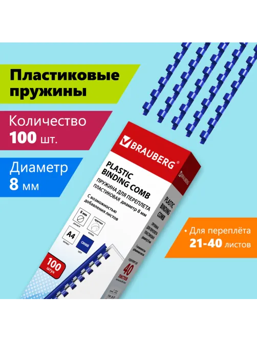 Пружины пластиковые для переплета, КОМПЛЕКТ 100 шт., 8 мм (для сшивания 21-40 л.), синие, BRAUBERG, 530907