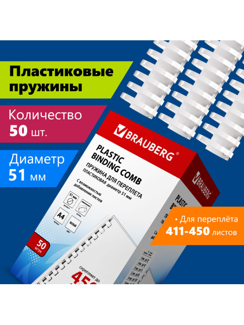 Пружины пластиковые для переплета, КОМПЛЕКТ 50 шт., 51 мм (для сшивания 411-450 л.), белые, BRAUBERG, 530935