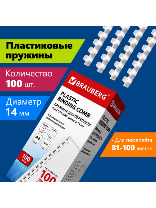 Пружины пластиковые для переплета, КОМПЛЕКТ 100 шт., 14 мм (для сшивания 81-100 л.), белые, BRAUBERG, 530918