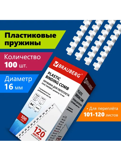 Пружины пластиковые для переплета, КОМПЛЕКТ 100 шт., 16 мм (для сшивания 101-120 л.), белые, BRAUBERG, 530815