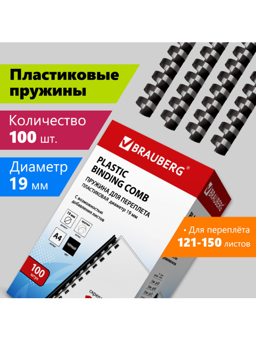 Пружины пластиковые для переплета, КОМПЛЕКТ 100 шт., 19 мм (для сшивания 121-150 л.), черные, BRAUBERG, 530924