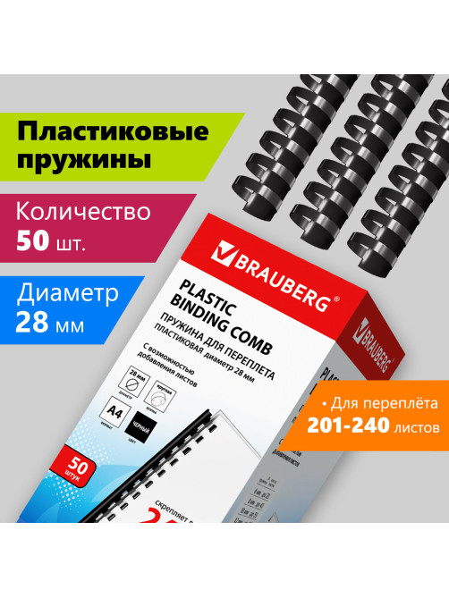 Пружины пластиковые для переплета, КОМПЛЕКТ 50 шт., 28 мм (для сшивания 201-240 л.), черные, BRAUBERG, 530818