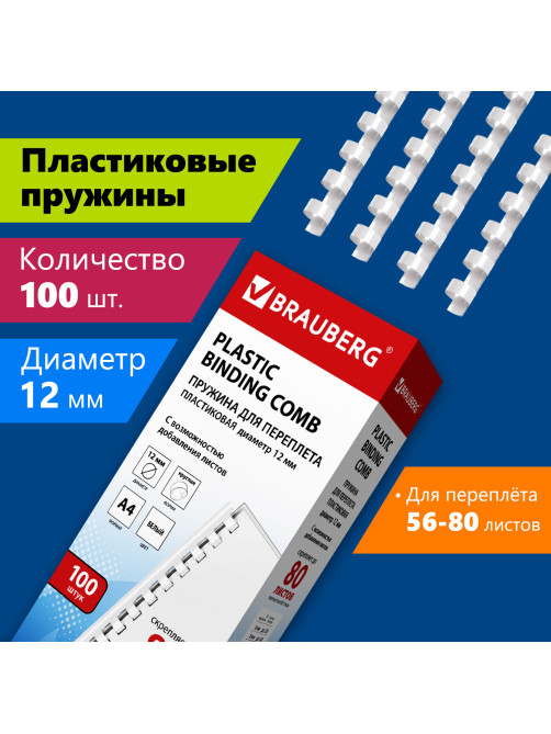 Пружины пластиковые для переплета, КОМПЛЕКТ 100 шт., 12 мм (для сшивания 56-80 л.), белые, BRAUBERG, 530913